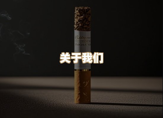 关于博顿香烟网